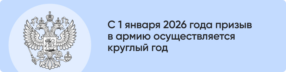 С 1 января 2026 года призыв.jpg