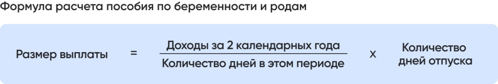 Формула расчета пособия по беременности и родам.jpg