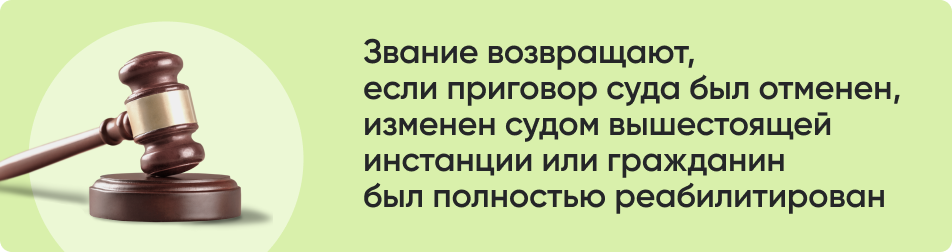 Звание возвращают если.png