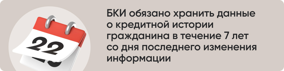БКИ обязано хранить данные.jpg
