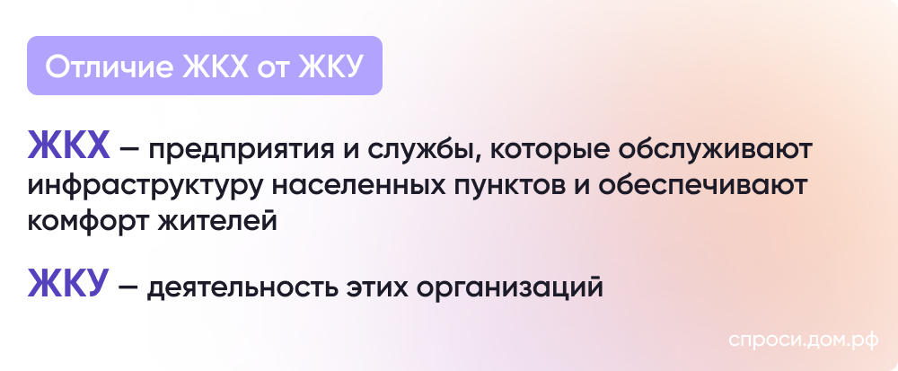 Жку и жкх разница. Чем отличается ЖКУ от ЖКХ. Как расшифровывается ЖКХ. ЖКХ ID что это.