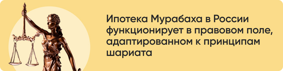 Ипотека Мурабаха в России.jpg Ипотека Мурабаха в России.jpg