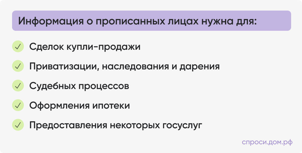 Информация о прописанных лицах нужна для_.png Информация о прописанных лицах нужна для_.png