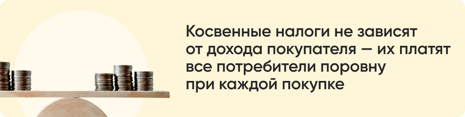 Косвенные налоги не зависят.jpg