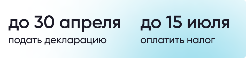 Окончание срока представления декларации и оплаты налогов.