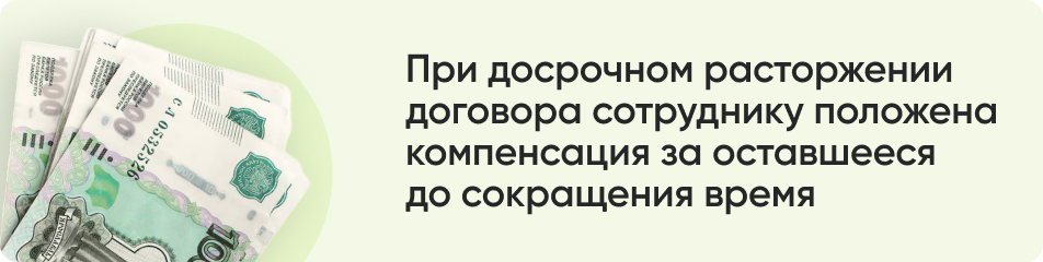 При досрочном расторжении.jpg