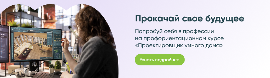Proektirovshchik-umnogo-domaк