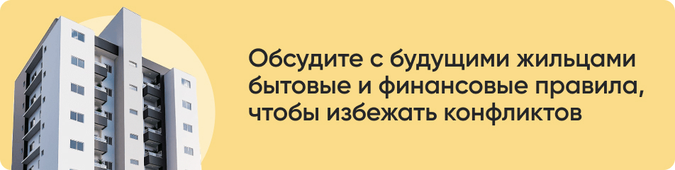 Обсудите с будущими жильцами.jpg