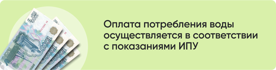 Оплата потребления воды.jpg Оплата потребления воды.jpg