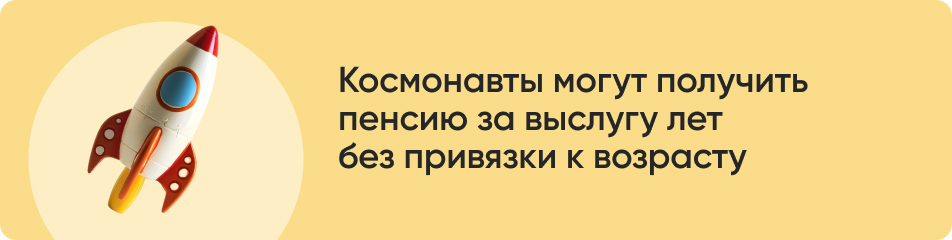 Космонавты могут получить пенсию за выслугу лет без привязки к возрасту.jpg