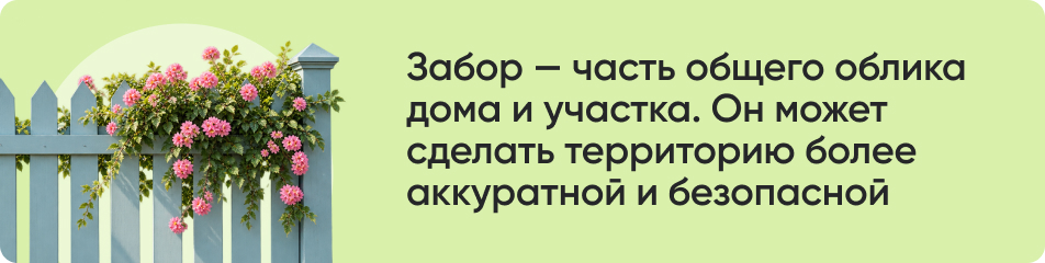 Забор часть общего облика дома.jpg