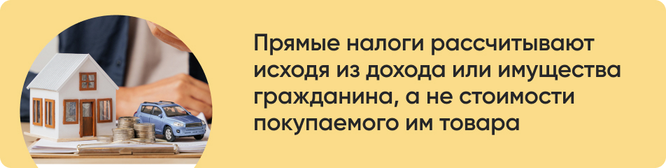 Прямые налоги рассчитывают.jpg