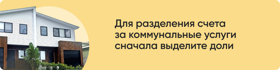 Как разделить ЖКУ.jpg