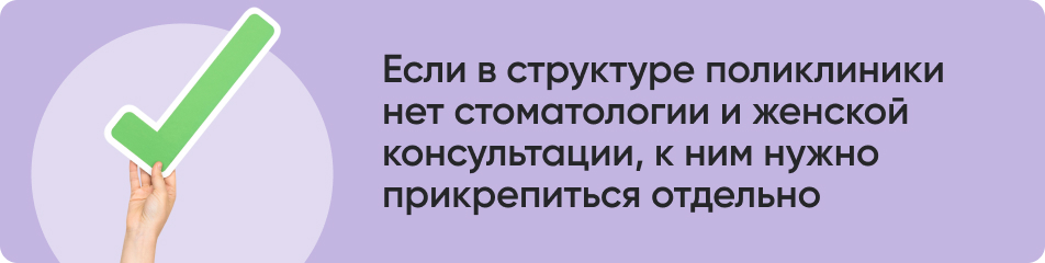 Если в структуре поликлиники нет стоматологии и женской консультации, к ним нужно прикрепиться отдельно.jpg