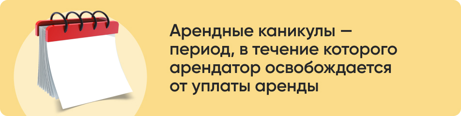 Арендные каникулы.jpg