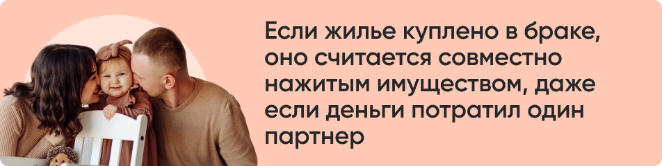 Если жилье куплено в браке.png