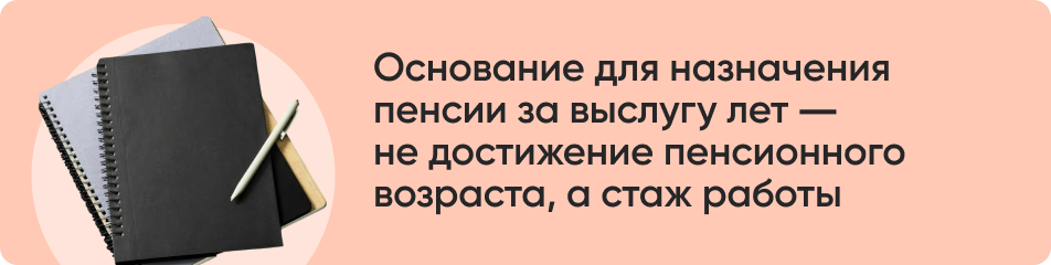 Основание для назначения пенсии за выслугу лет ― не достижение пенсионного возраста, а стаж работы.jpg