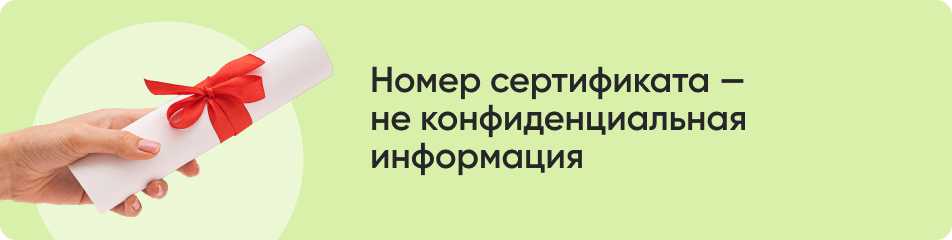 Номер сертификата — не конфиденциальная информация