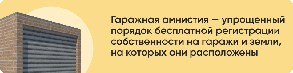 Гаражная амнистия.jpg Гаражная амнистия.jpg