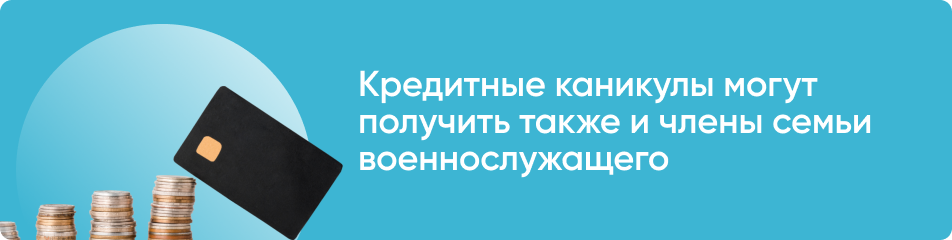 Кто может оформить кредитные каникулы для мобилизованных? 