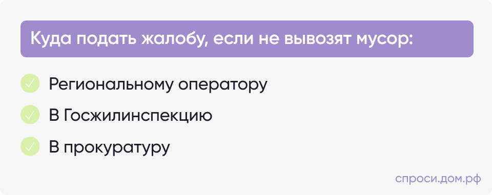 Куда подавать жалобу если не вывозят мусор_.png Куда подавать жалобу если не вывозят мусор_.png