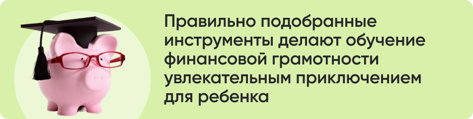 Правильно подобранные инструменты делают обучение финансовой грамотности увлекательным приключением для ребенка.jpg