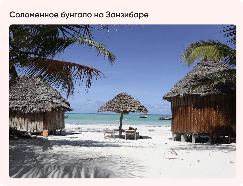 Соломенное бунгало на Занзибаре.png