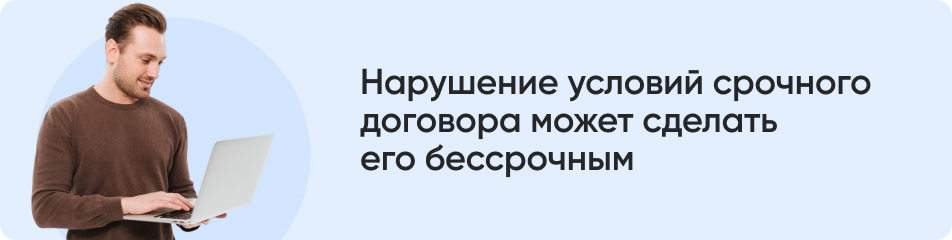 Нарушение условий срочного.jpg
