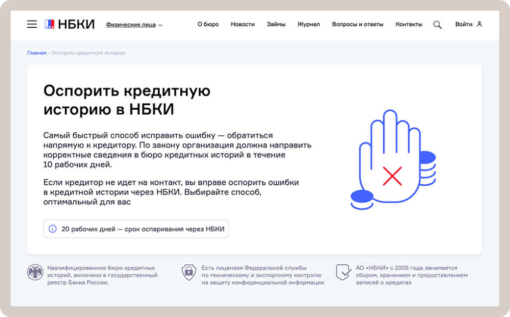 скрин оспорить кредитную историю.png