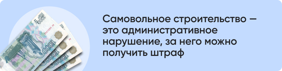 Самовольное строительство — это административное нарушение, за него можно получить штраф.jpg