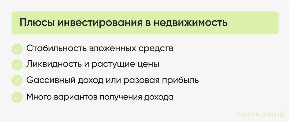 Плюсы инвестирования в недвижимость.jpg