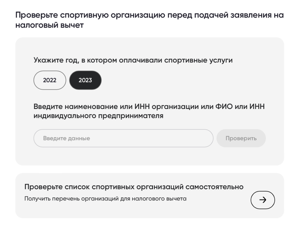 Сервис, который поможет проверить спортивную организацию перед подачей заявления на налоговый вычет