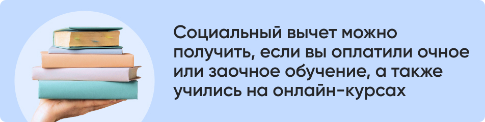 Социальный вычет можно.jpg