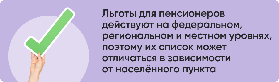 Льготы для пенсионеров действуют на федеральном, региональном и местном уровнях, поэтому их список может отличаться в зависимости от населённого пункта.jpg