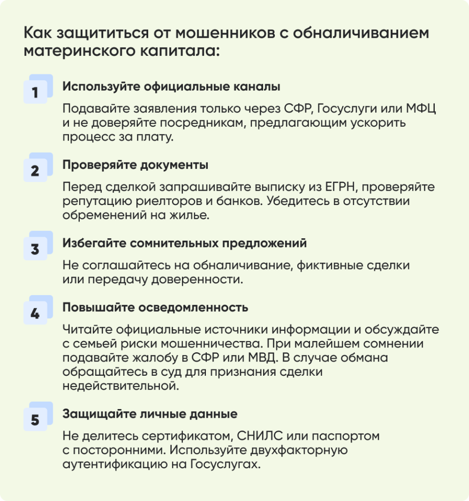 Как защититься от мошенников с обналичиванием материнского капитала_.png