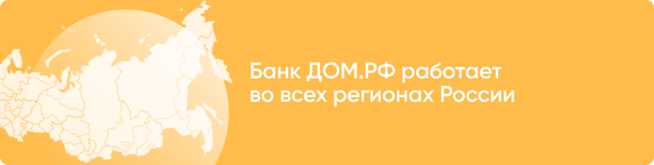 В каких регионах работает Банк ДОМ.РФ