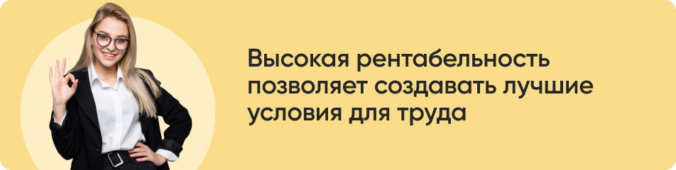 Высокая рентабельность (1).jpg Высокая рентабельность (1).jpg