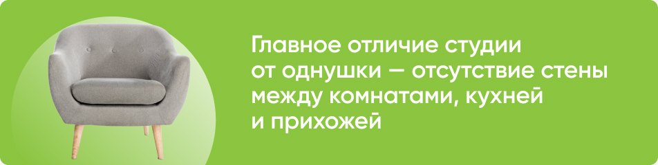 Чем квартира-студия отличается от однокомнатной квартиры? 