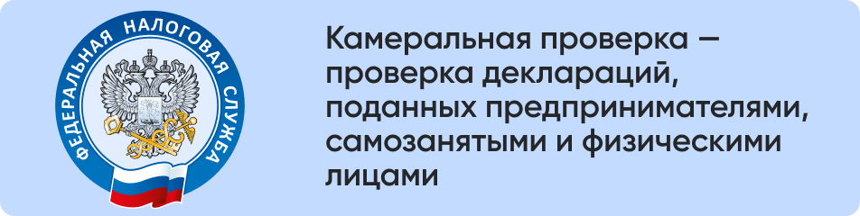 Камеральная проверка .jpg