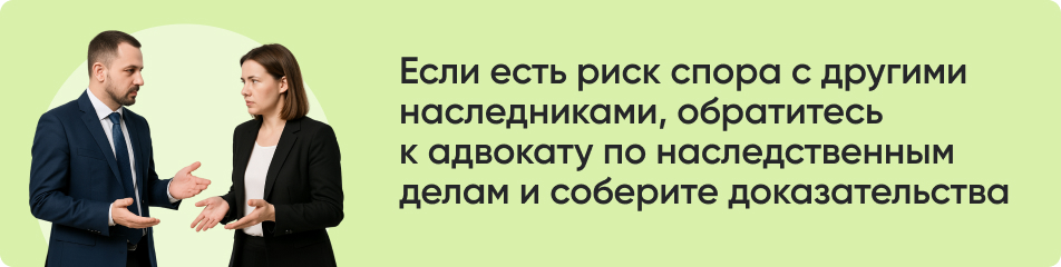 Если есть риск спора с другими наследниками.jpg