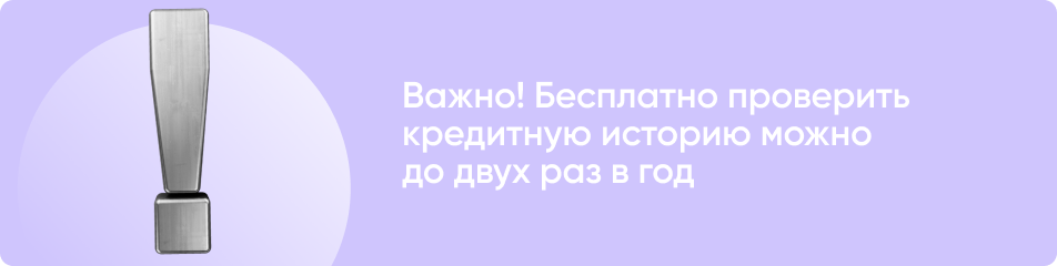 Бесплатная проверка кредитной истории