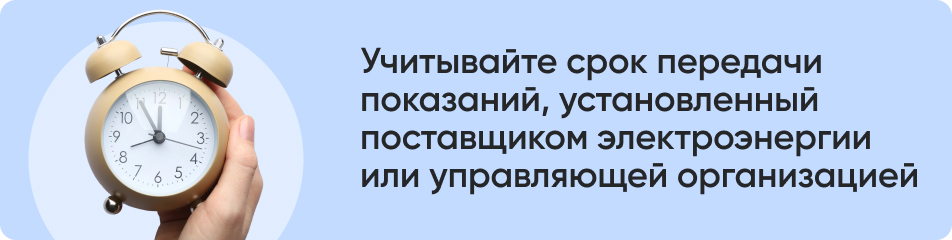 1Учитывайте срок передачи показаний.jpg