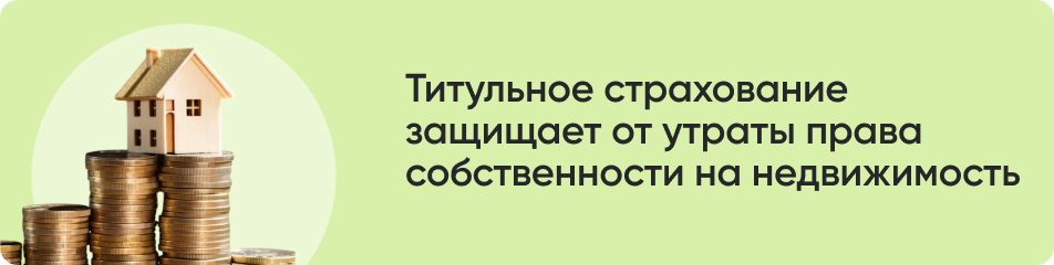 Титульное страхование защищает.jpg Титульное страхование защищает.jpg