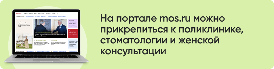 На портале mos.ru можно прикрепиться к поликлинике, стоматологии и женской консультации.jpg