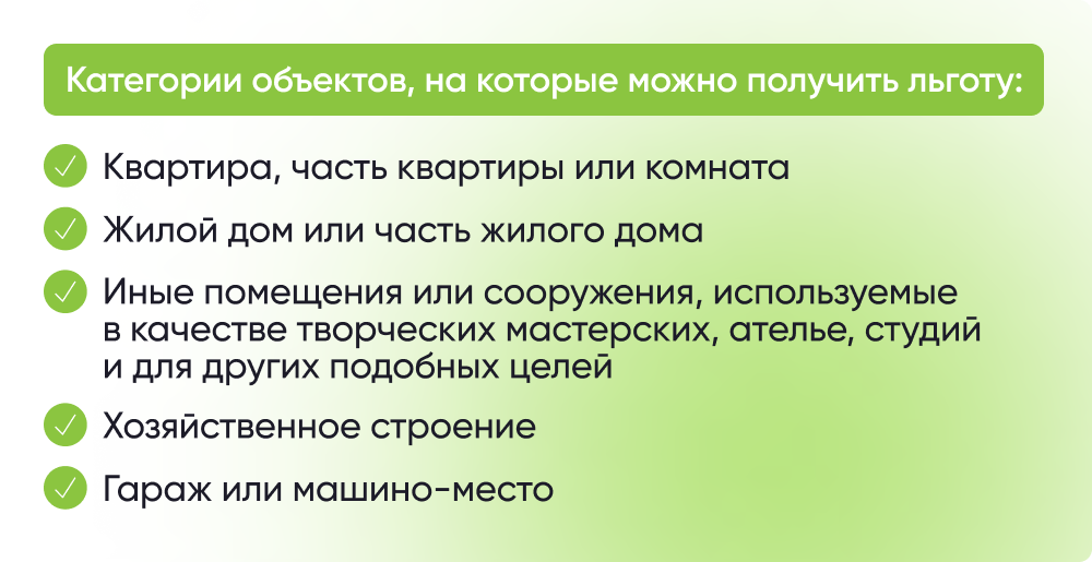 Категории объектов, на которые можно получить льготу мобилизованным гражданам