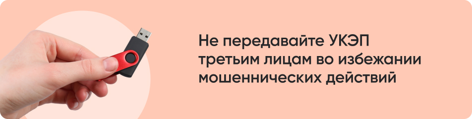 Не передавайте УКЭП.jpg Не передавайте УКЭП.jpg