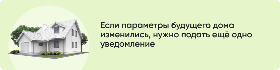 Если параметры будущего дома изменились, нужно подать ещё одно уведомление.jpg