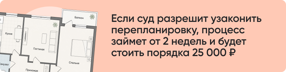 Если суд разрешит узаконить перепланировку.jpg
