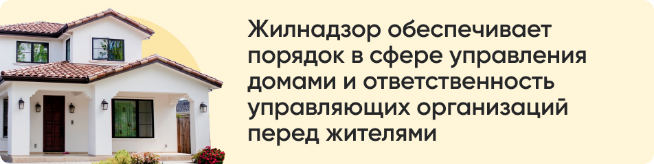 Жилищный надзор.jpg
