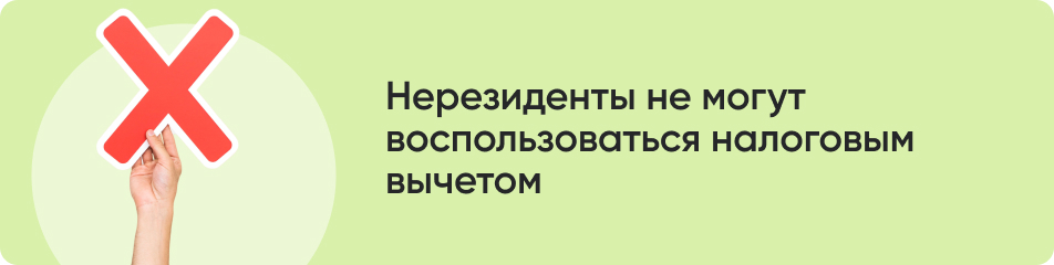 Нерезиденты не могут воспользоваться налоговым вычетом.jpg